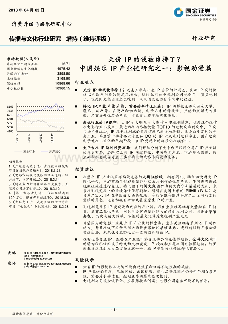 中国娱乐IP产业链研究之一：影视动漫篇，天价IP的钱被谁挣了？.pdf_第1页