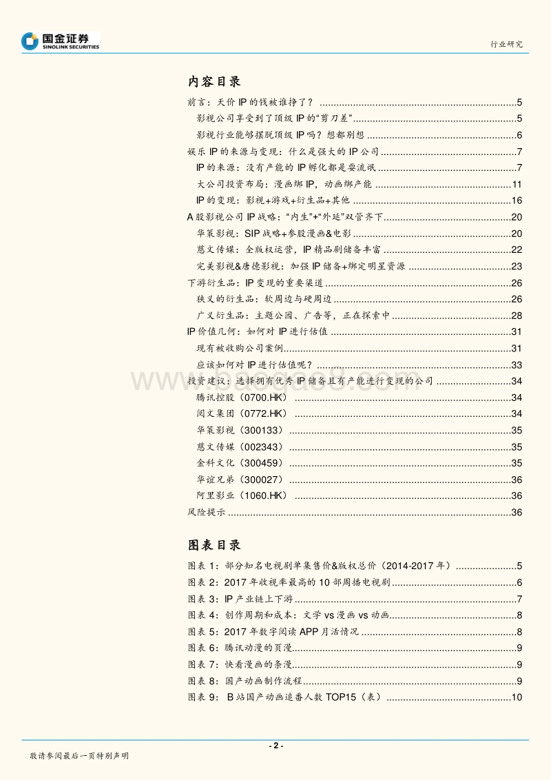 中国娱乐IP产业链研究之一：影视动漫篇，天价IP的钱被谁挣了？.pdf_第2页