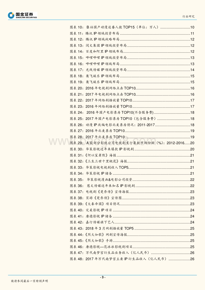 中国娱乐IP产业链研究之一：影视动漫篇，天价IP的钱被谁挣了？.pdf_第3页