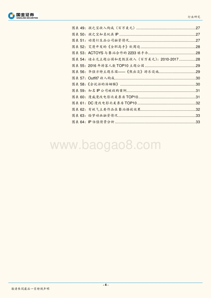中国娱乐IP产业链研究之一：影视动漫篇，天价IP的钱被谁挣了？.pdf_第4页