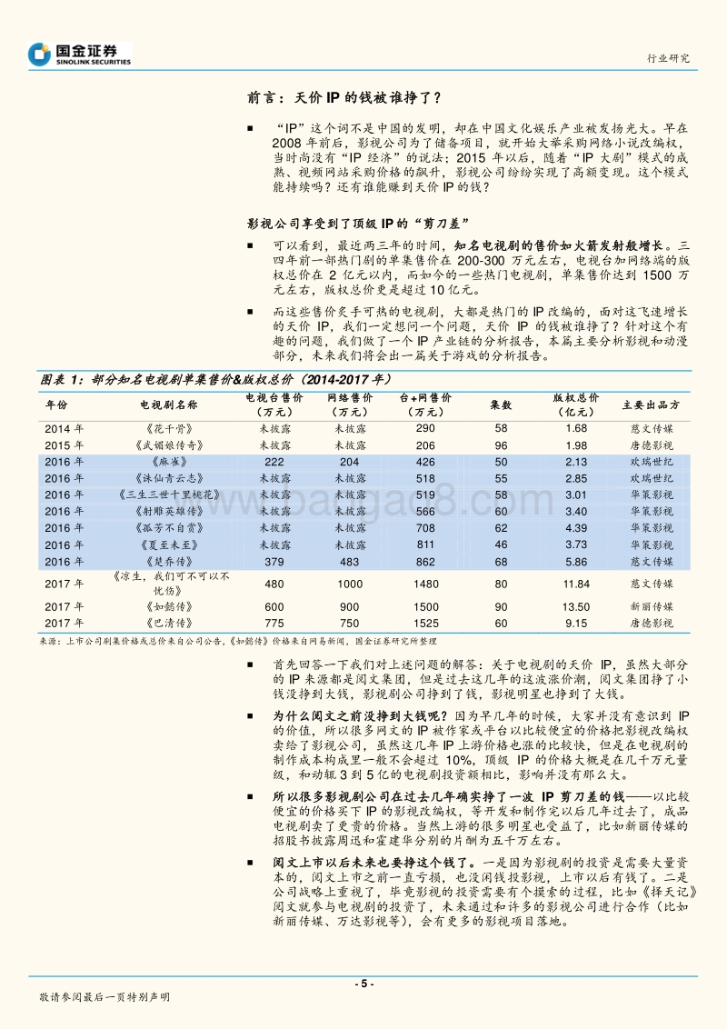 中国娱乐IP产业链研究之一：影视动漫篇，天价IP的钱被谁挣了？.pdf_第5页