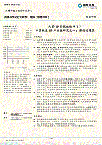 中国娱乐IP产业链研究之一：影视动漫篇，天价IP的钱被谁挣了？.pdf