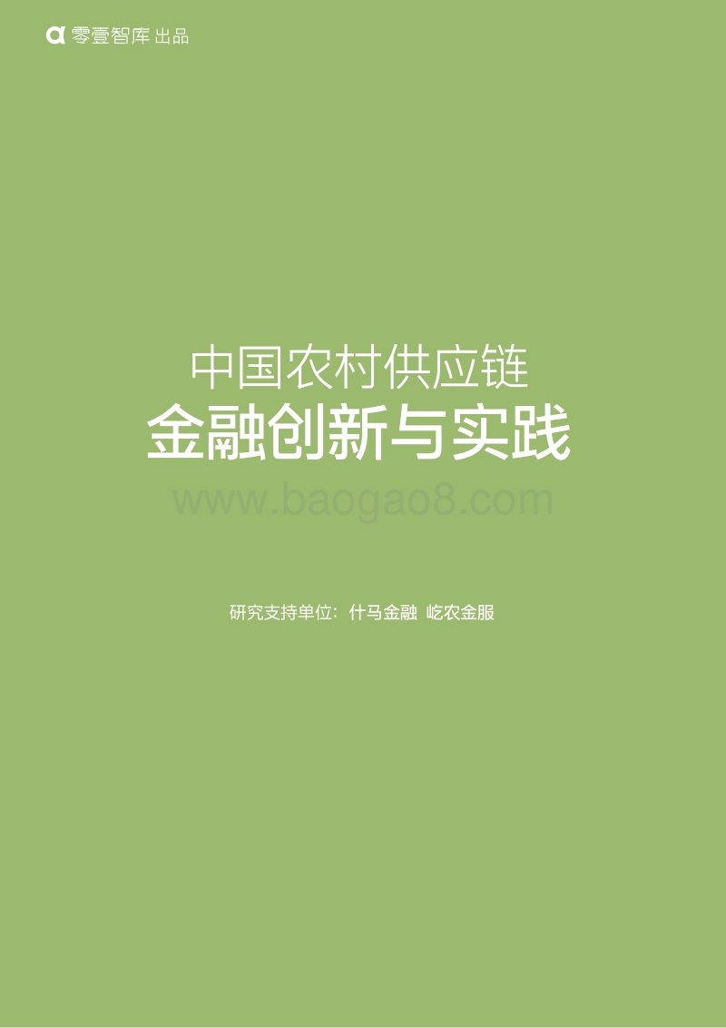 中国农村供应链金融创新与实践.pdf_第1页