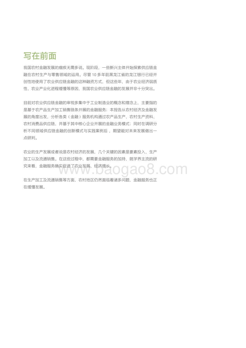中国农村供应链金融创新与实践.pdf_第2页