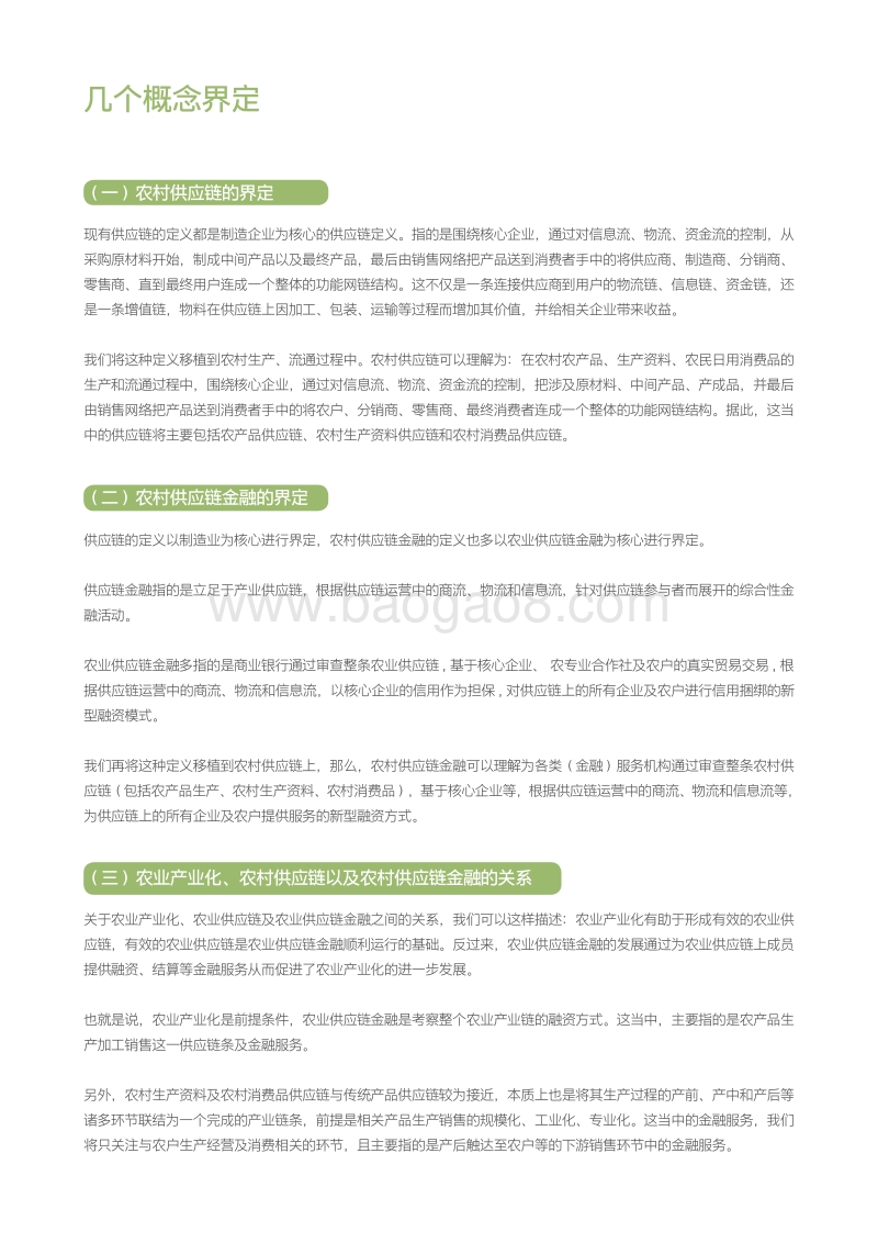 中国农村供应链金融创新与实践.pdf_第3页