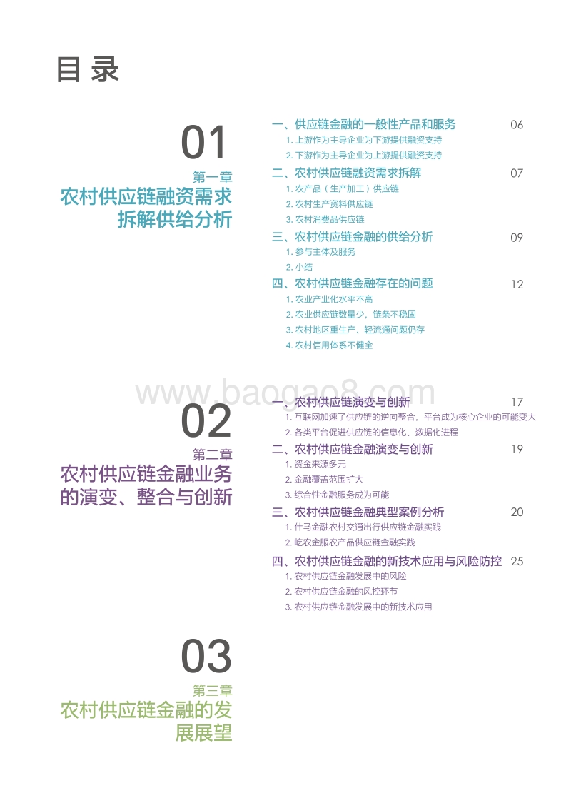 中国农村供应链金融创新与实践.pdf_第4页