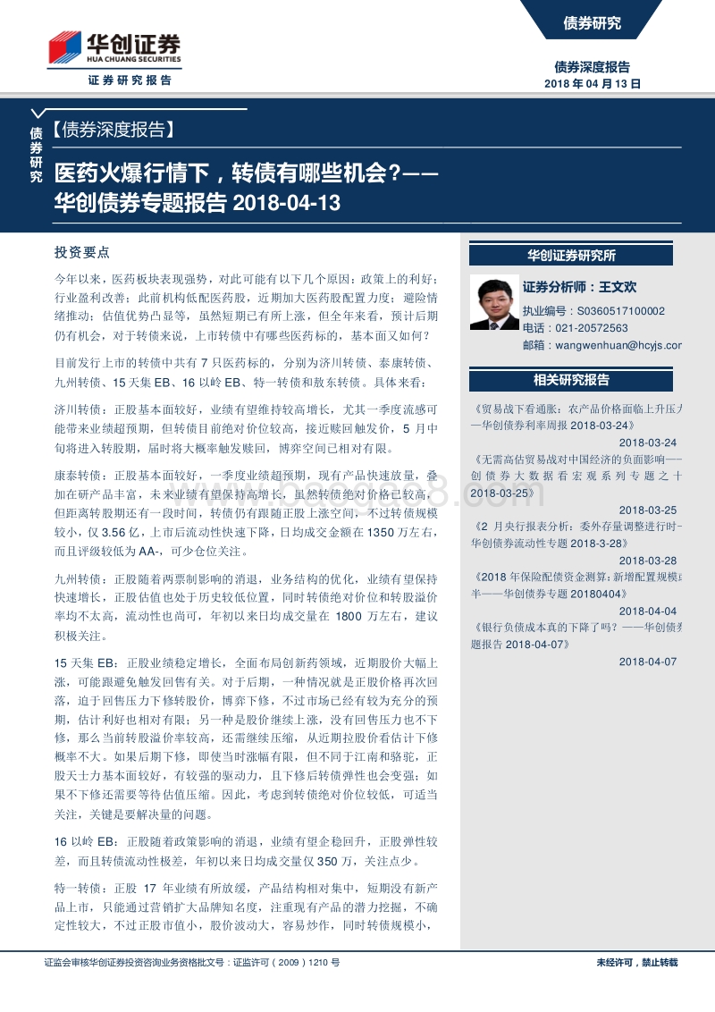 医药火爆行情下，转债有哪些机会？.pdf_第1页