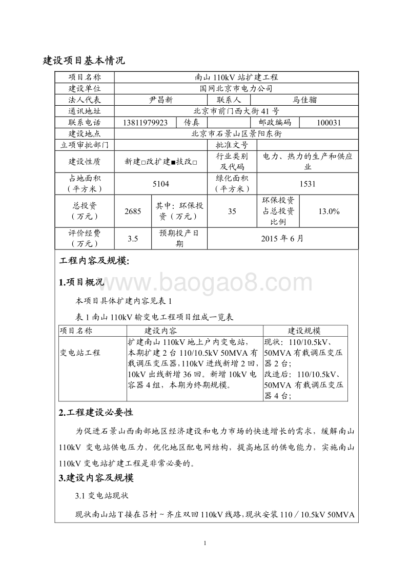 南山110kV站扩建工程环境影响报告表全本公示.pdf_第2页