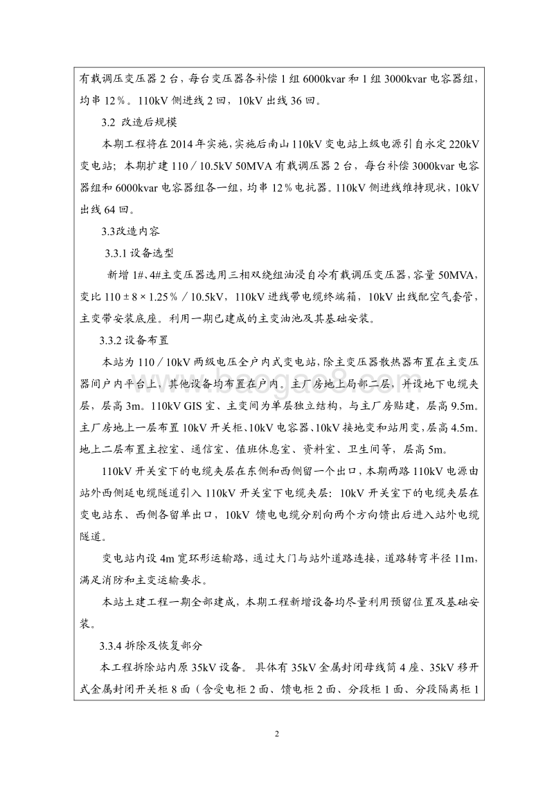 南山110kV站扩建工程环境影响报告表全本公示.pdf_第3页
