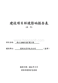 南山110kV站扩建工程环境影响报告表全本公示.pdf