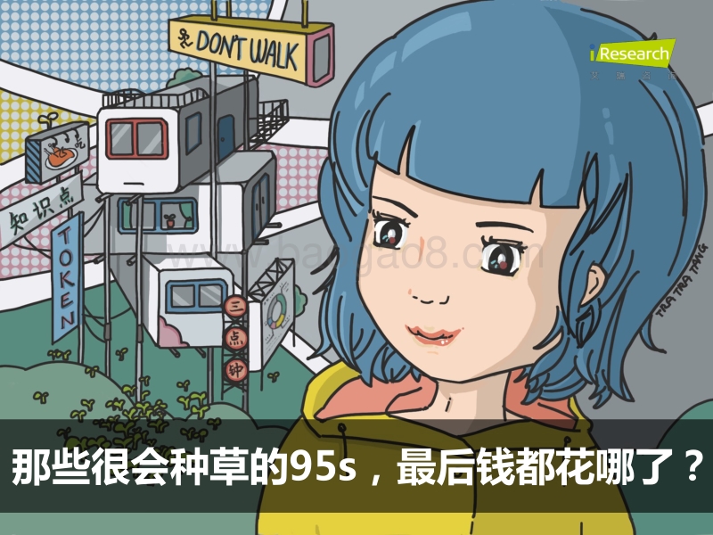 2018年种草一代·95后时尚消费报告.pdf_第3页