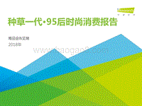 2018年种草一代·95后时尚消费报告.pdf