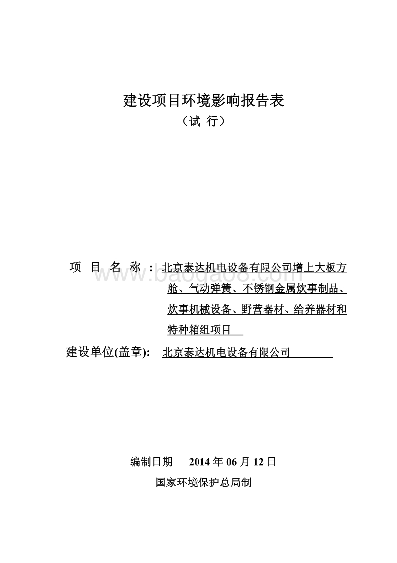 XX泰达机电设备有限公司增上大板方舱、气动弹簧、不锈钢金属炊事制品、炊事机械设备、野营器材、给养器材和特种箱组项目环境影响报告表全本公示.pdf_第1页