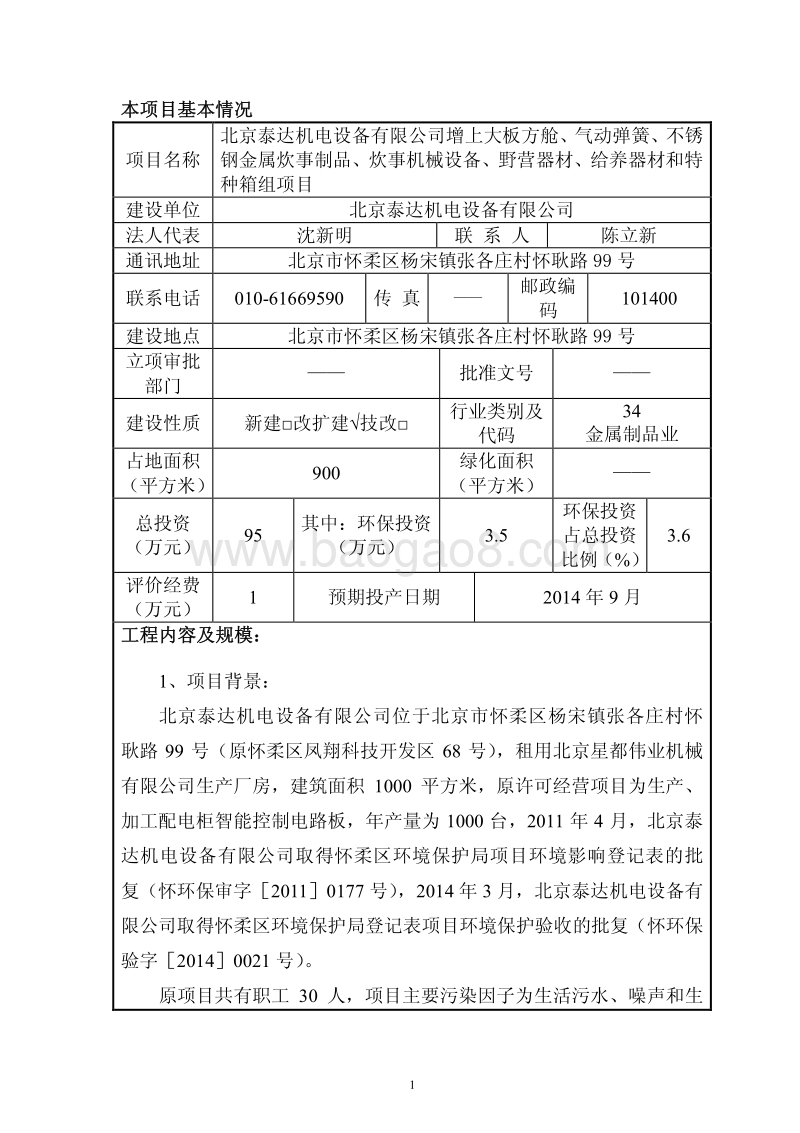 XX泰达机电设备有限公司增上大板方舱、气动弹簧、不锈钢金属炊事制品、炊事机械设备、野营器材、给养器材和特种箱组项目环境影响报告表全本公示.pdf_第2页
