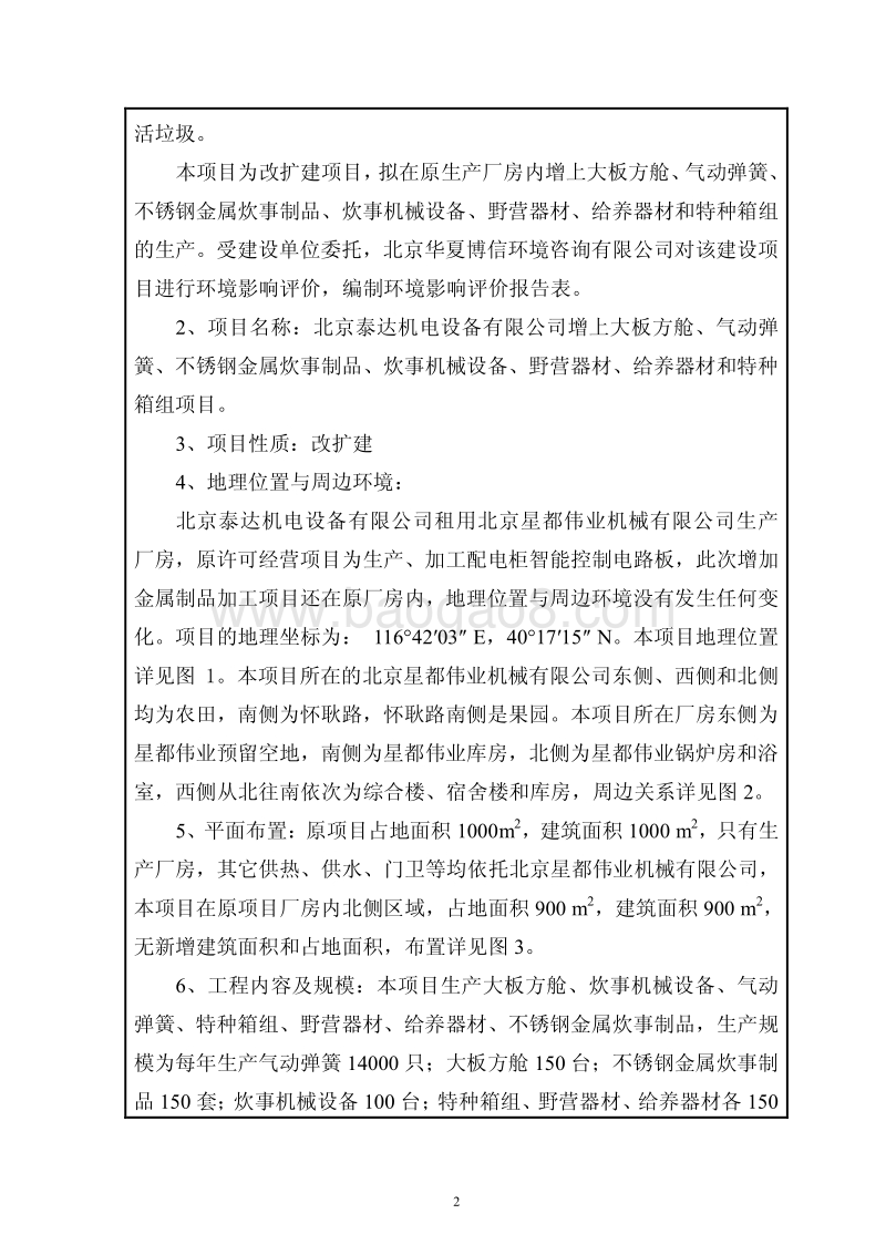 XX泰达机电设备有限公司增上大板方舱、气动弹簧、不锈钢金属炊事制品、炊事机械设备、野营器材、给养器材和特种箱组项目环境影响报告表全本公示.pdf_第3页