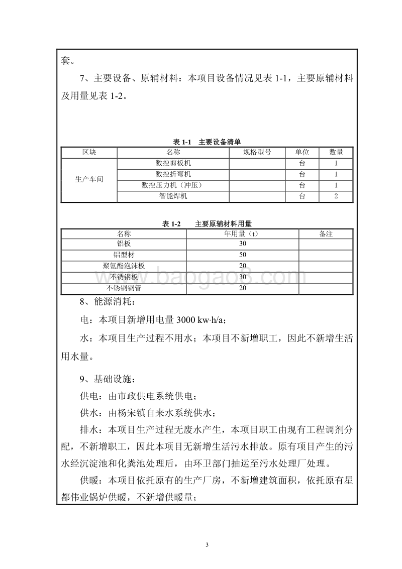 XX泰达机电设备有限公司增上大板方舱、气动弹簧、不锈钢金属炊事制品、炊事机械设备、野营器材、给养器材和特种箱组项目环境影响报告表全本公示.pdf_第4页