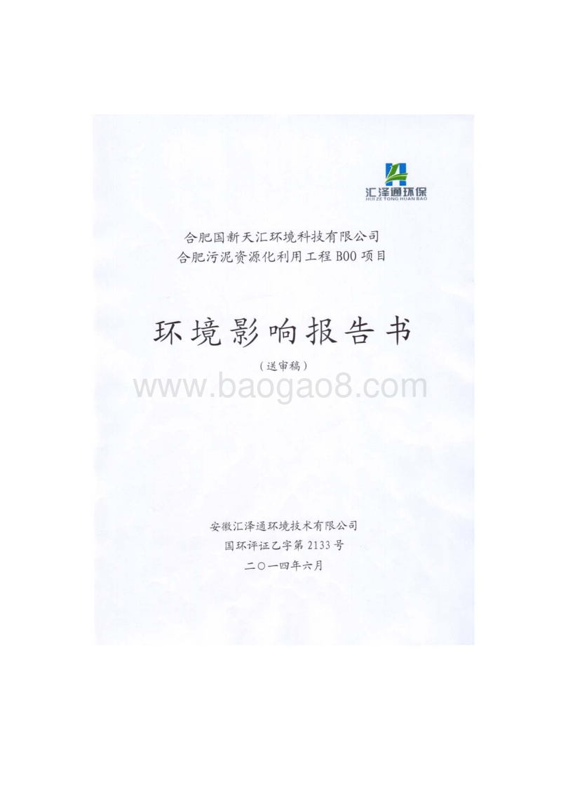 XX国新天汇环境科技有限公司合肥污泥资源化利用工程BOO项目环境影响报告表全本公示.pdf_第1页