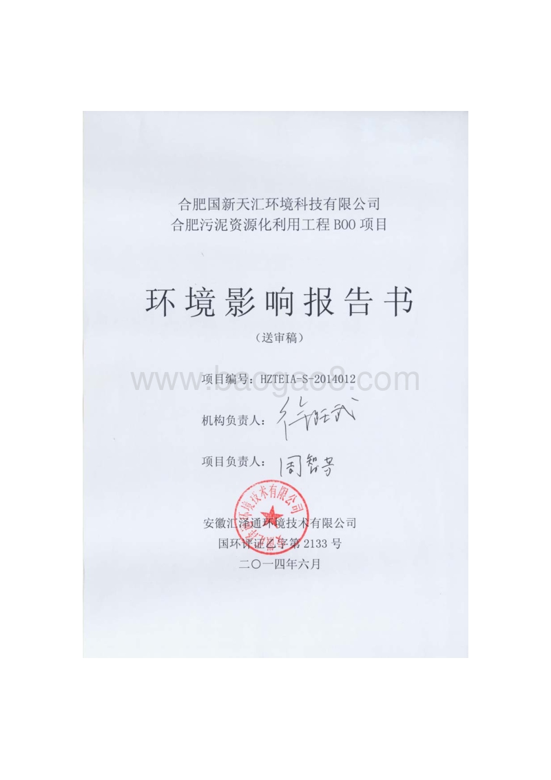 XX国新天汇环境科技有限公司合肥污泥资源化利用工程BOO项目环境影响报告表全本公示.pdf_第2页