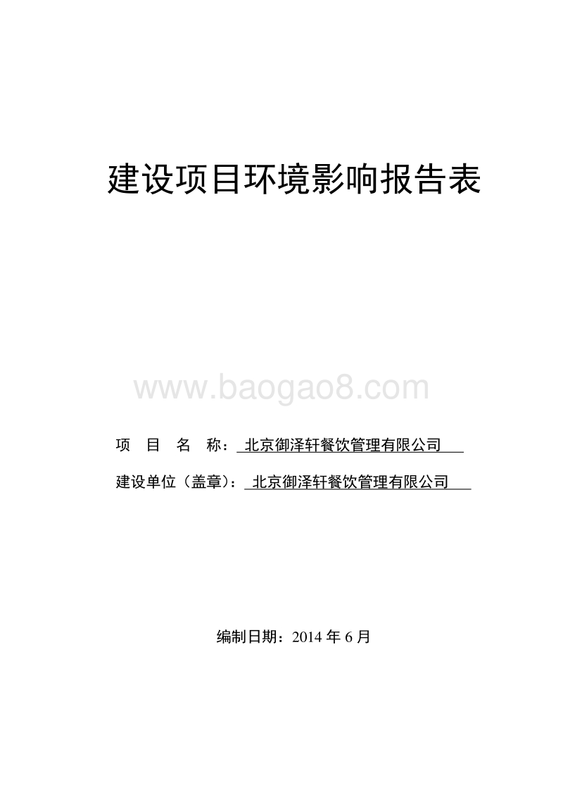 XX御泽轩餐饮管理有限公司环境影响报告表全本公示.pdf_第1页