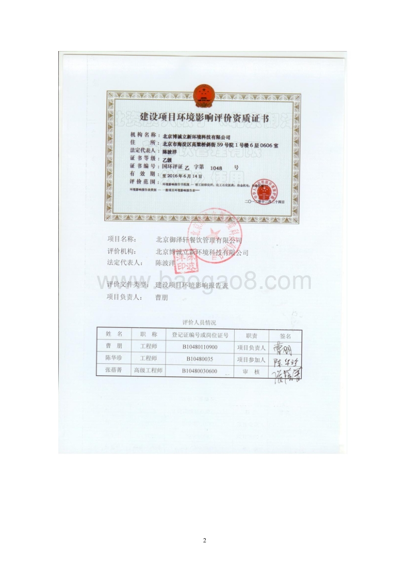 XX御泽轩餐饮管理有限公司环境影响报告表全本公示.pdf_第2页