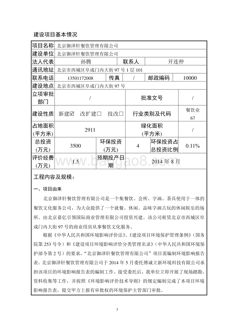 XX御泽轩餐饮管理有限公司环境影响报告表全本公示.pdf_第3页