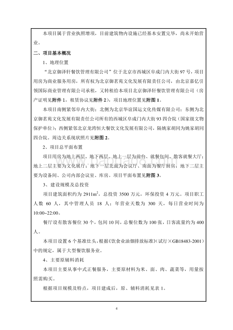 XX御泽轩餐饮管理有限公司环境影响报告表全本公示.pdf_第4页