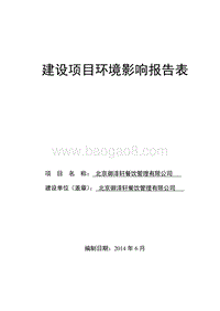 XX御泽轩餐饮管理有限公司环境影响报告表全本公示.pdf