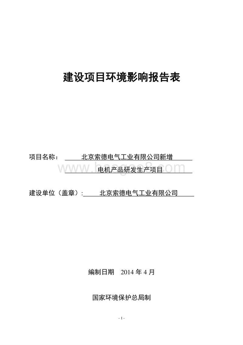 XX索德电气工业有限公司新增电机产品研发生产项目环境影响报告表全本公示.pdf_第1页
