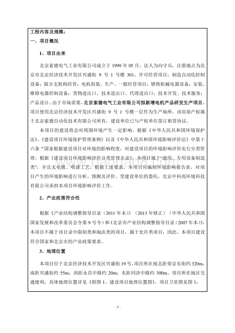 XX索德电气工业有限公司新增电机产品研发生产项目环境影响报告表全本公示.pdf_第3页