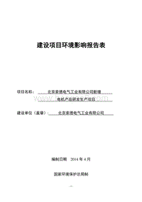 XX索德电气工业有限公司新增电机产品研发生产项目环境影响报告表全本公示.pdf