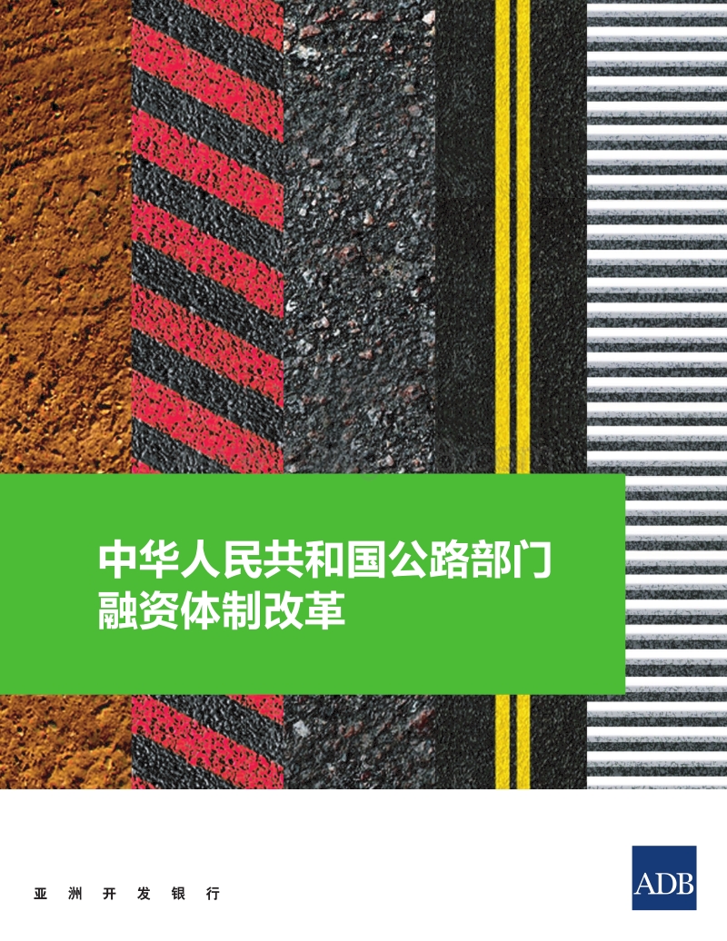 中华人民共和国公路部门融资体制改革.pdf_第1页