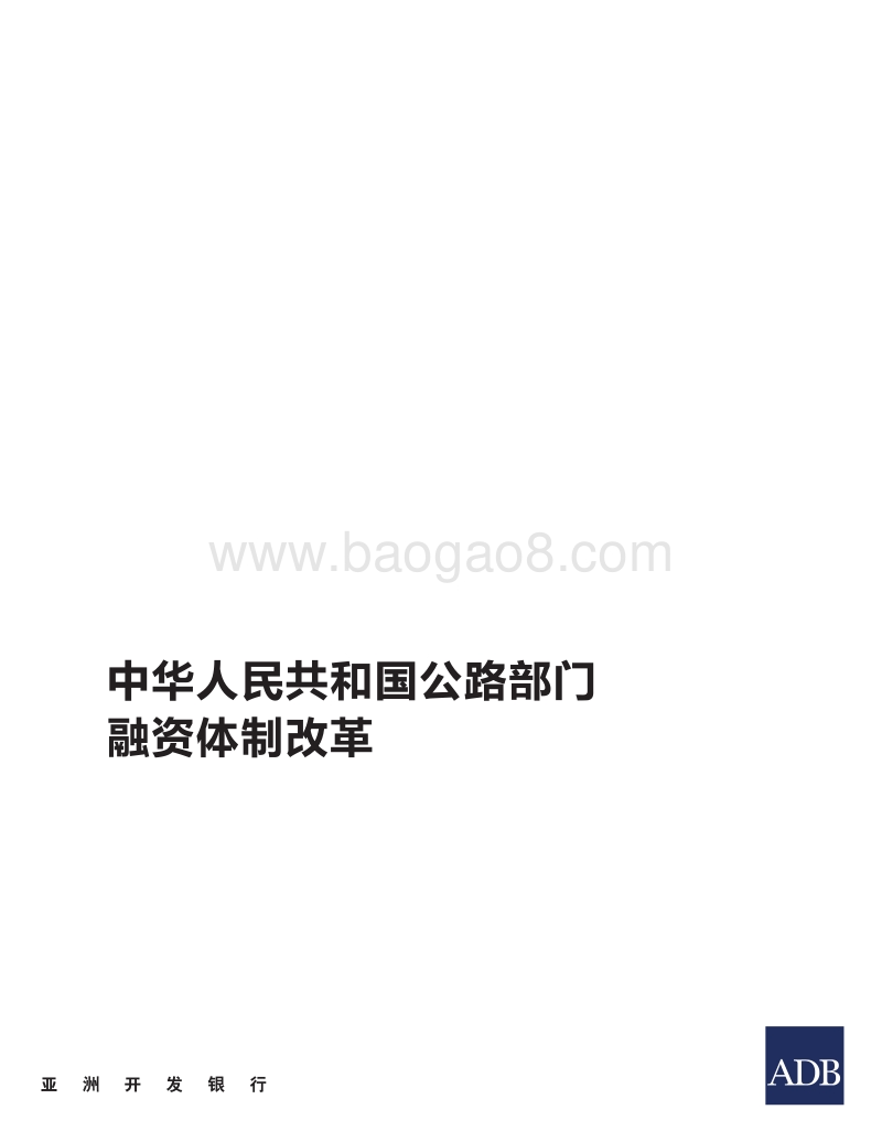 中华人民共和国公路部门融资体制改革.pdf_第2页