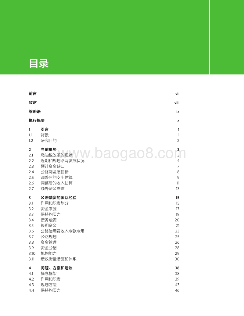 中华人民共和国公路部门融资体制改革.pdf_第4页