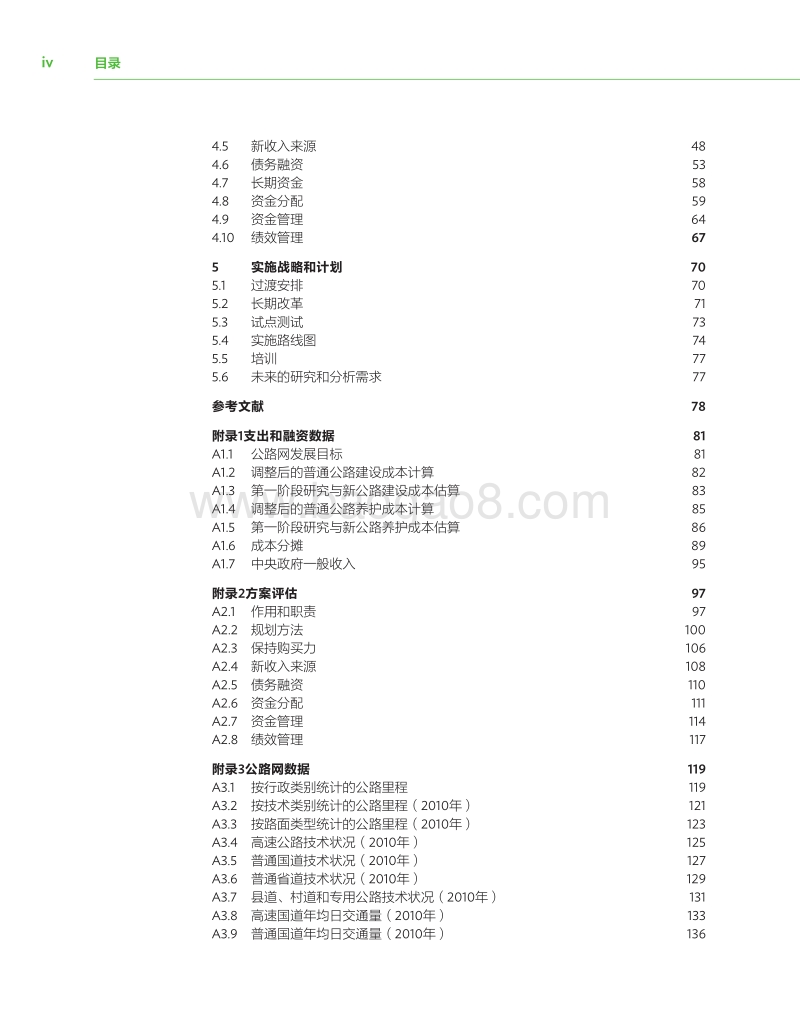 中华人民共和国公路部门融资体制改革.pdf_第5页