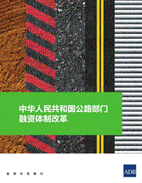 中华人民共和国公路部门融资体制改革.pdf