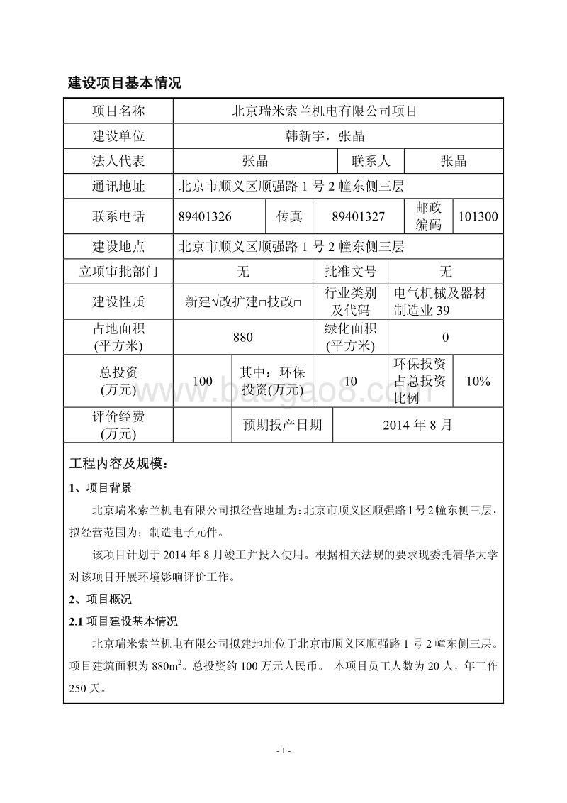 XX瑞米索兰机电有限公司项目环境影响报告表全本公示.pdf_第3页