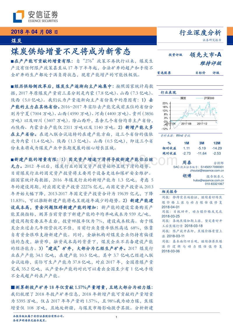 煤炭行业深度分析：煤炭供给增量不足将成为新常态.pdf_第1页