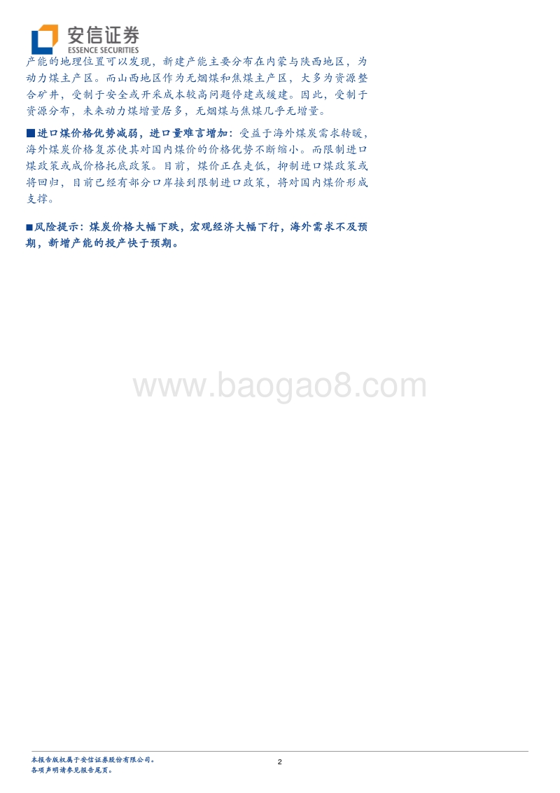 煤炭行业深度分析：煤炭供给增量不足将成为新常态.pdf_第2页