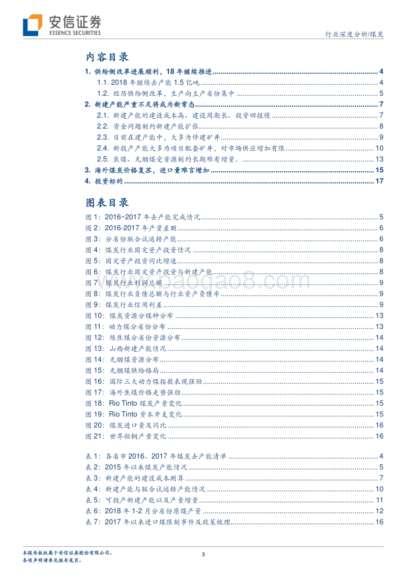 煤炭行业深度分析：煤炭供给增量不足将成为新常态.pdf_第3页