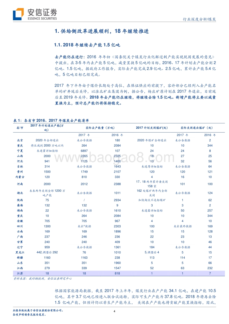 煤炭行业深度分析：煤炭供给增量不足将成为新常态.pdf_第4页