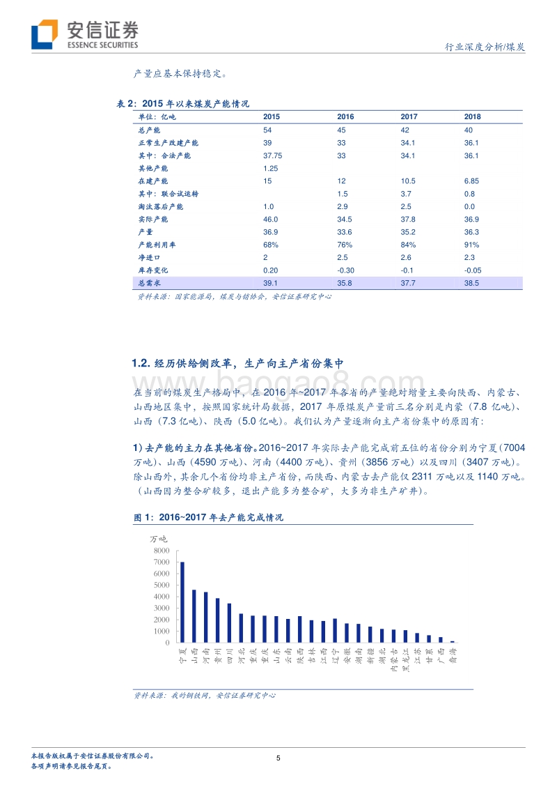 煤炭行业深度分析：煤炭供给增量不足将成为新常态.pdf_第5页