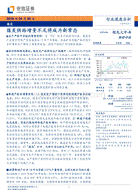 煤炭行业深度分析：煤炭供给增量不足将成为新常态.pdf