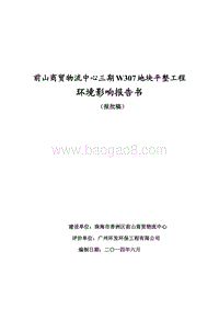 XX商贸物流中心三期W307地块平整工程前山商贸物流中心三期W307地块平整工程环境影响报告表全本公示.pdf