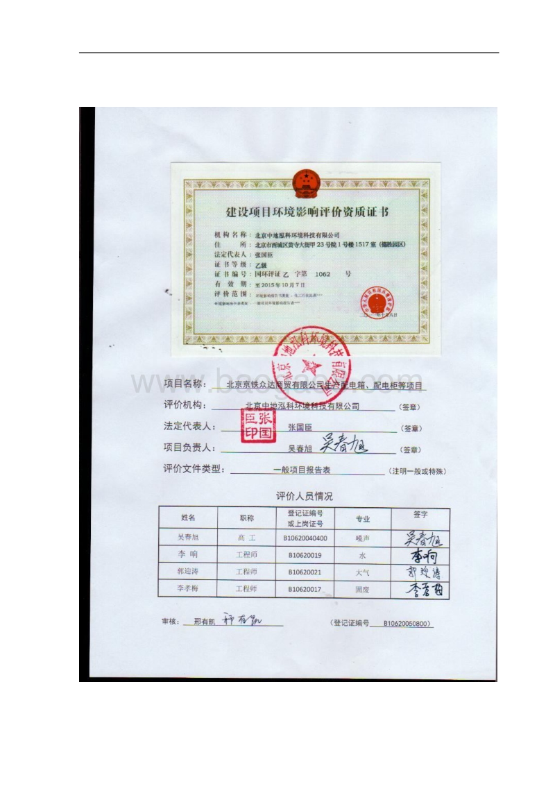 北京京铁众达商贸有限公司生产配电箱、配电柜等项目环境影响报告表全本公示.pdf_第2页