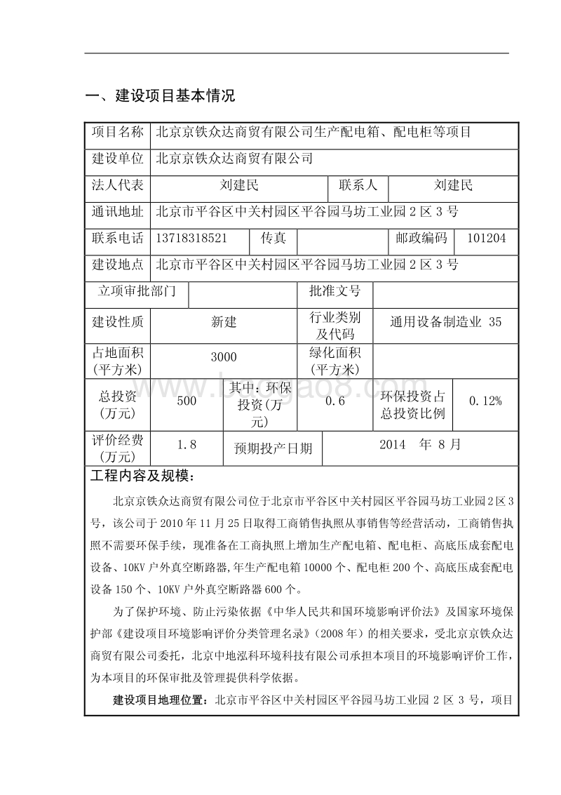 北京京铁众达商贸有限公司生产配电箱、配电柜等项目环境影响报告表全本公示.pdf_第4页