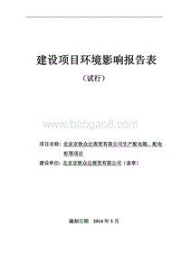 北京京铁众达商贸有限公司生产配电箱、配电柜等项目环境影响报告表全本公示.pdf