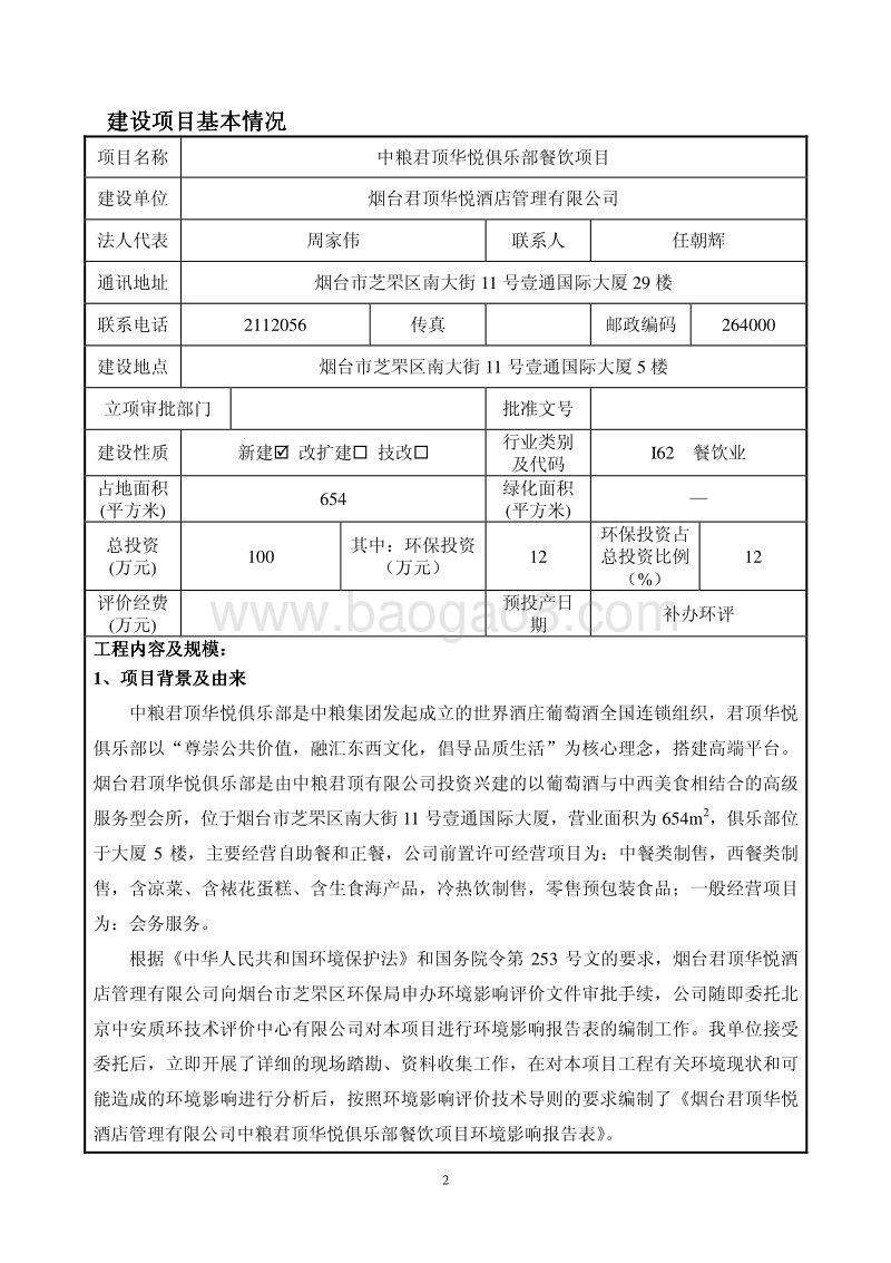 XX俱乐部餐饮项目环境影响报告表全本公示.pdf_第3页