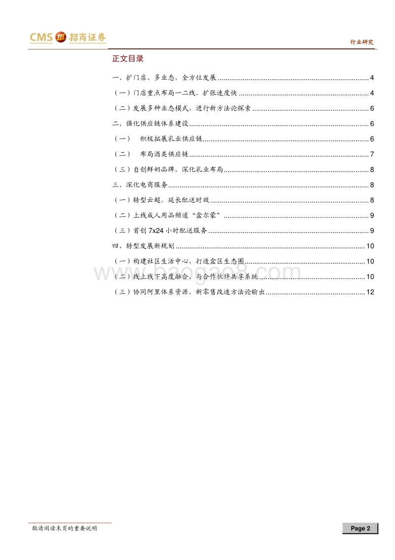 盒马鲜生跟踪报告：从迭代到扩张，打造社区生活服务旗舰.pdf_第2页