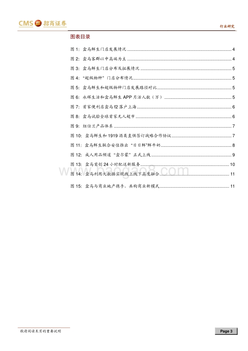 盒马鲜生跟踪报告：从迭代到扩张，打造社区生活服务旗舰.pdf_第3页