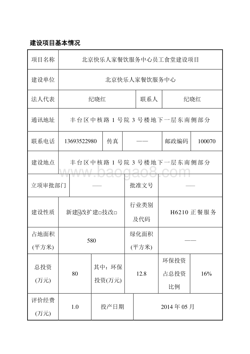 XX快乐人家餐饮服务中心员工食堂建设项目环境影响报告表全本公示.pdf_第4页